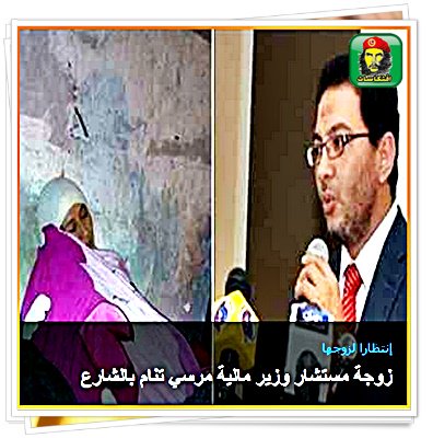 زوجة مستشار وزير مالية مرسي تنام بالشارع 
