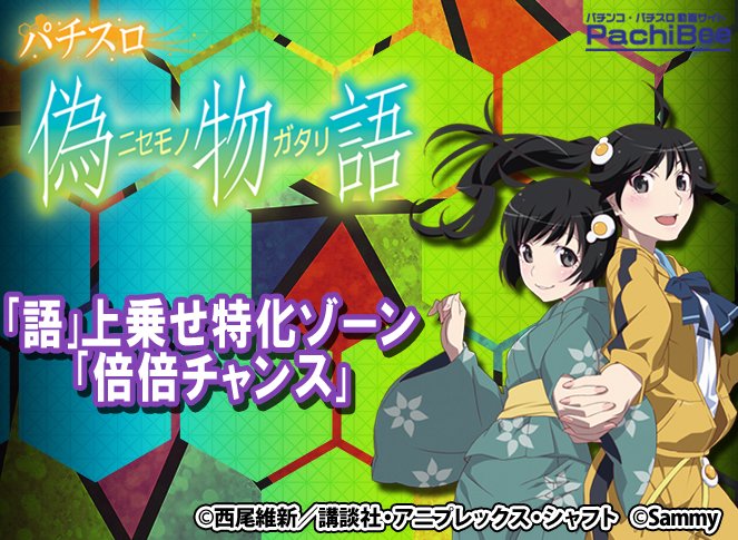 パチビー パチ スロ情報サイト A Twitter パチンコ パチスロ動画サイト パチビー 更新情報s パチスロ偽物語 サミー 動画はこちらからチェック T Co Yvxadhsi3m T Co Fkl5kxuyyq