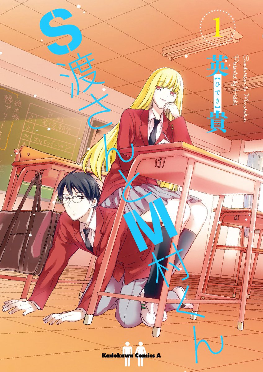 S渡さんとM村くん】第①巻は3月4日発売!! 特典イラストはすべて英貴