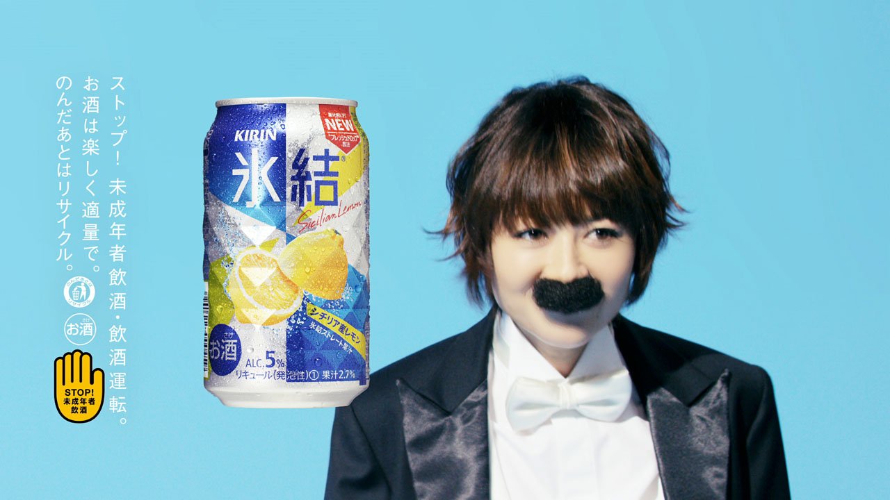 Edgeline エッジライン V Twitter 綾小路翔 すっぴん 松坂桃李 瓦割り 真木よう子 ヒゲダンス 話題の キリン 氷結 Cm T Co Gvadom2tsk Cm キリン氷結 すっぴん ひげダンス 松坂桃李 真木よう子 綾小路翔 T Co Mzgsgo4n0g