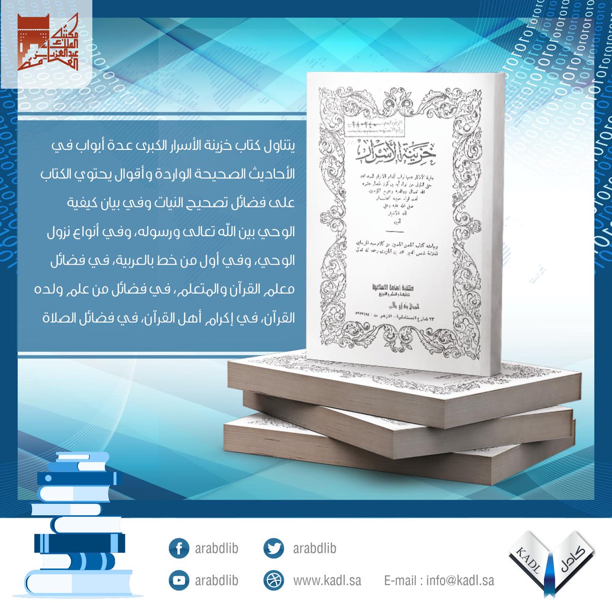 كتاب خزينة الأسرار جليلة الأذكار:في #المكتبة_الرقمية_العربية .. اطلاع عليها
  خلال الرابط :goo.gl/NhLycW