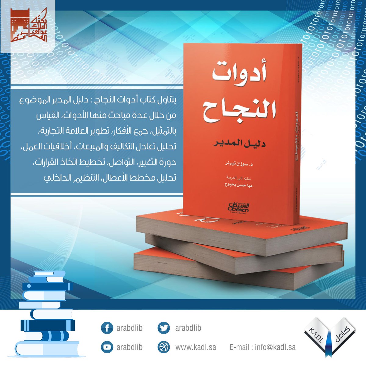 كتاب أدوات النجاح :دليل المدير في #المكتبة_الرقمية_العربية .. اطلاع عليها
  من خلال الرابط : goo.gl/CSZ4fD