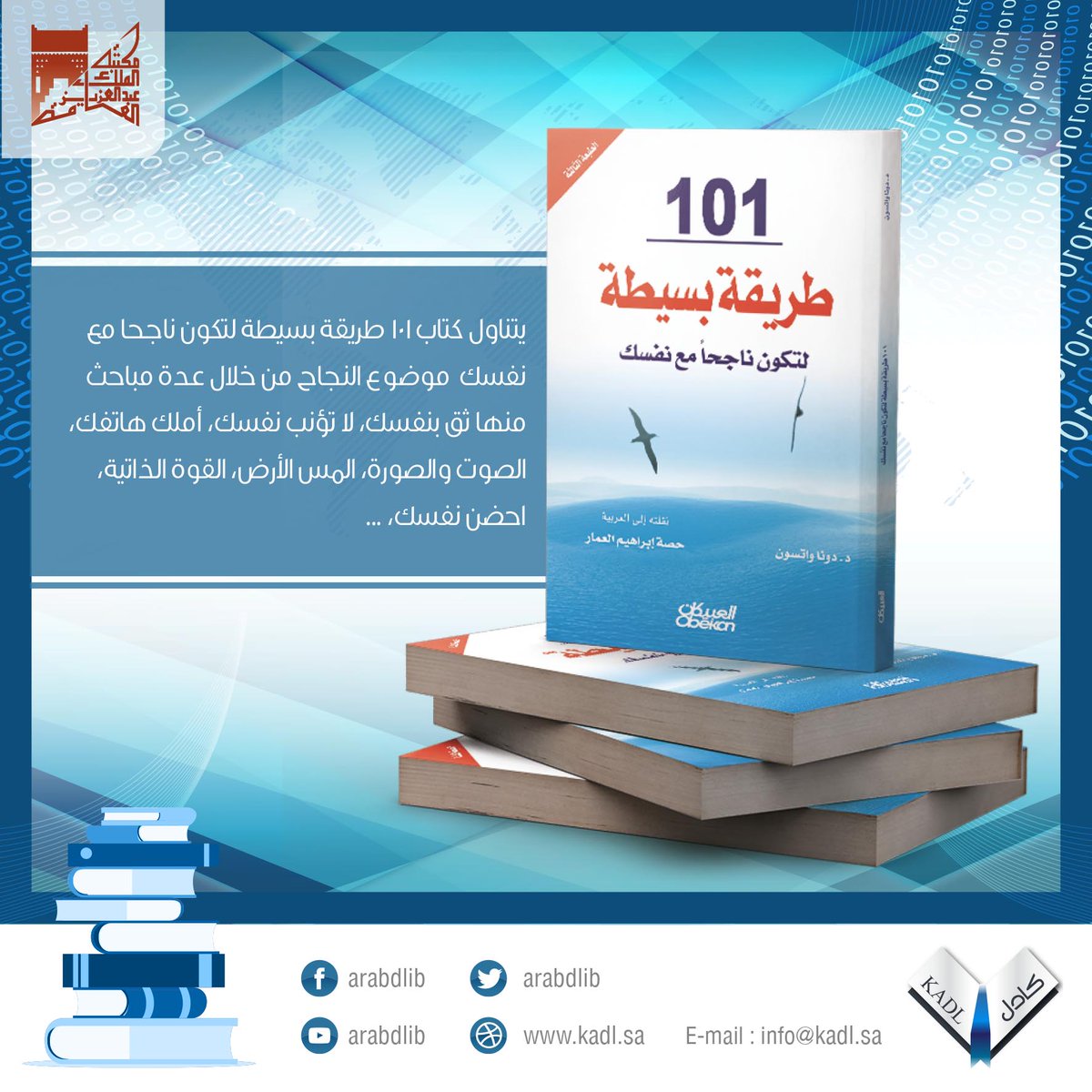 كتاب101طريقة بسيطة لتكون ناجحا مع نفسك في #المكتبة_الرقمية_العربية اطلاع عليها
  على الرابط:goo.gl/hIN7e8
