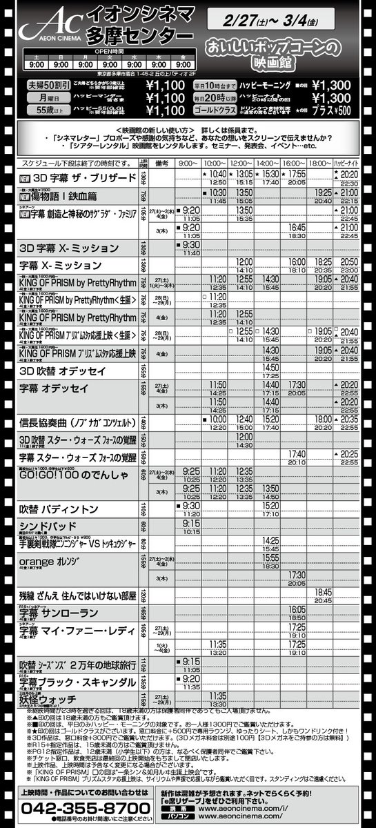 イオンシネマ多摩センター 2 27 土 3 4 金 の上映スケジュールです 3d字幕 ザ ブリザード 傷物語 鉄血篇 創造と神秘のサグラダ ファミリア 上映開始です King Of Prism 応援上映は2 28 29 3 4 キンプリ T Co Apatx5wy0z