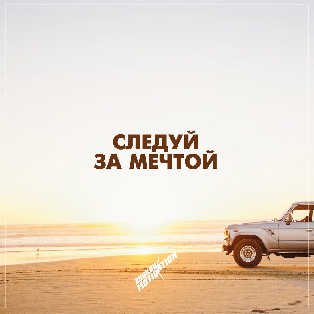 Следуй за мечтой