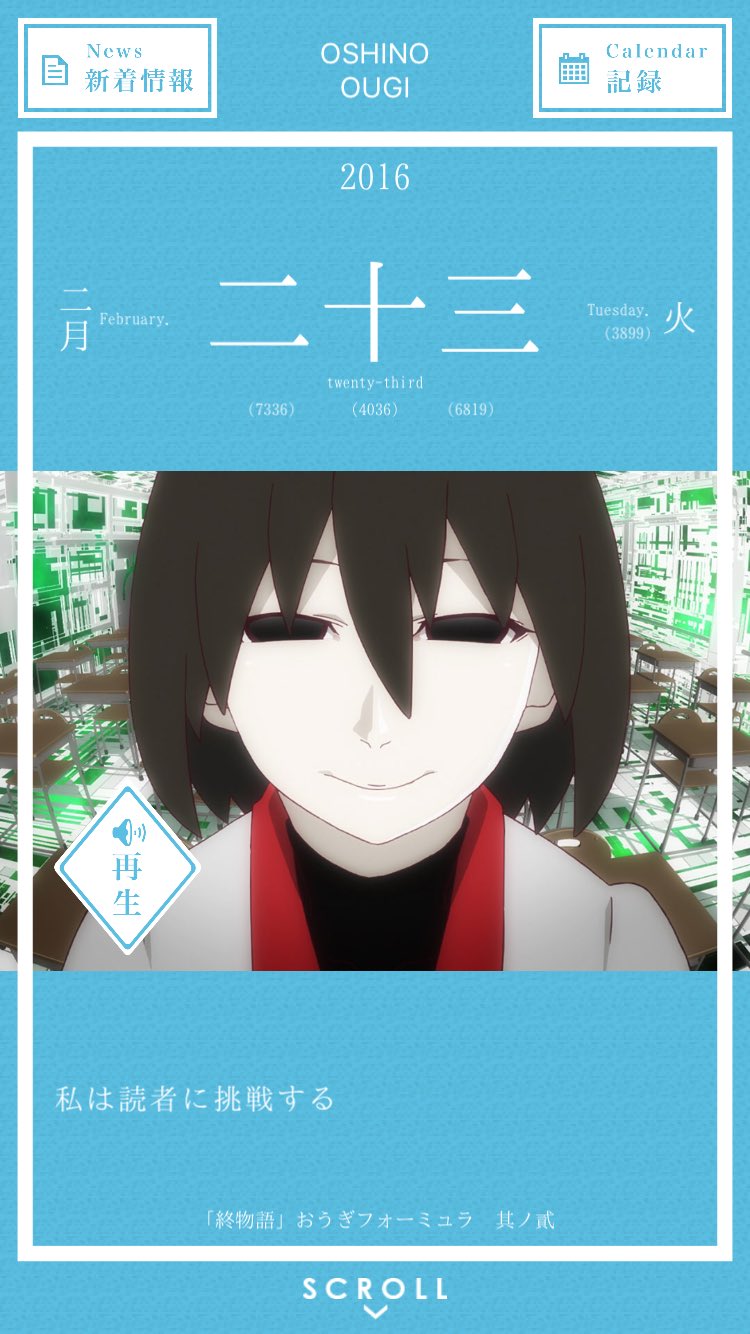 【最安値に挑戦】 暦物語日めくりカレンダーBot 2016 on X:  ポスター