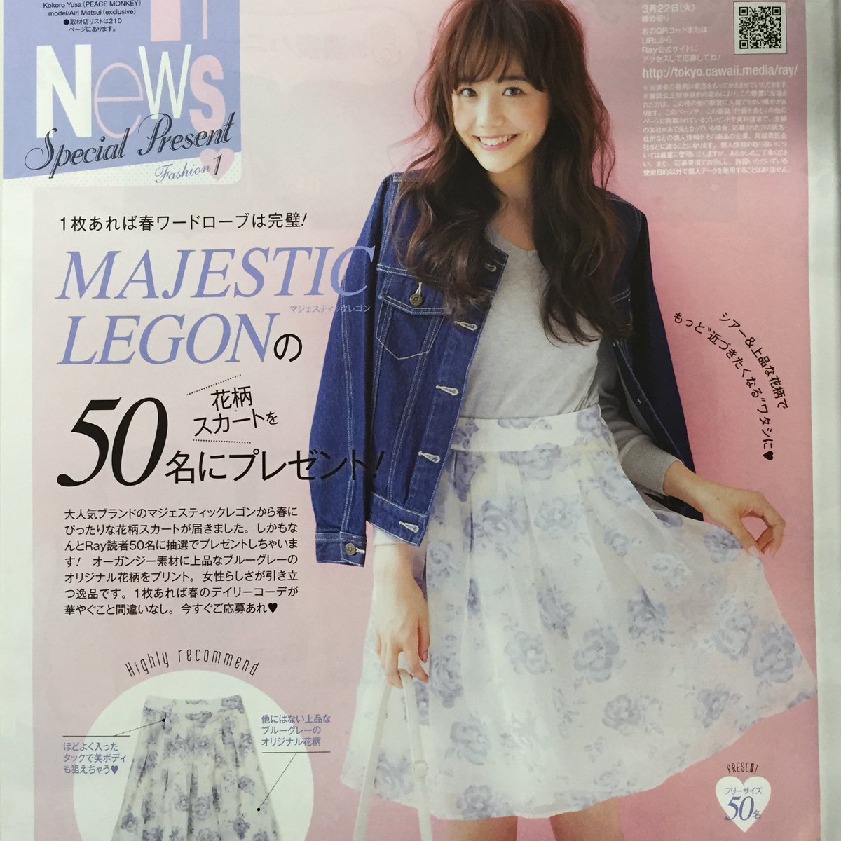 Majestic Legon V Twitter Ray掲載 Exoの表紙が目印 最新号のrayにもマジェアイテムが盛りだくさん 松井愛莉ちゃんが可愛過ぎる プレゼント企画 ページ みんなも応募してね シアーフラワースカート T Co 4qvvezkqos T Co Lmiygiugjn