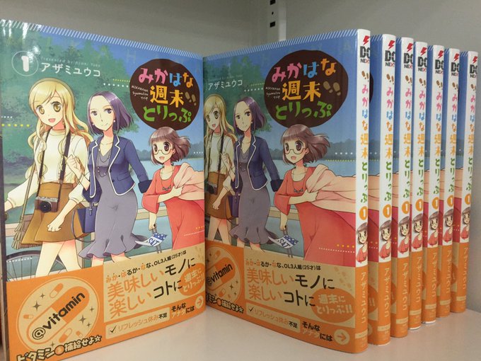 みかはな週末とりっぷ を含むマンガ一覧 ツイコミ 仮