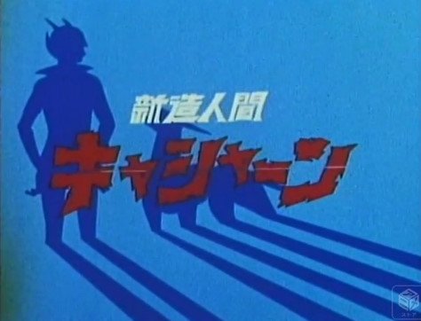 漫画 新造人間キャシャーン 2巻 1974年初版 吉田竜夫とタツノコプロ