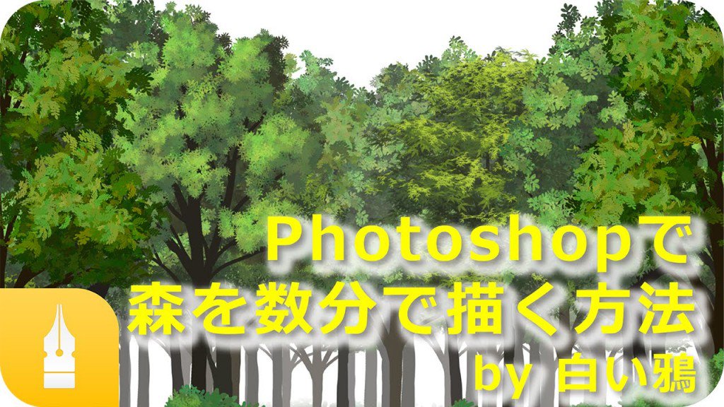 ট ইট র イラスト描き方動画 木が生い茂る森をphotoshopで超簡単に描く方法 T Co Wmbzf3erly イラスト動画 T Co Fgjnl1yess