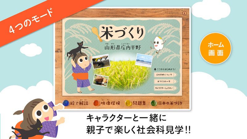 App Store Japan イラストと動画で学ぶ社会科1米づくり では 庄内平野を舞台に田植えから収穫までの流れや 仕組みをイラストや映像で紹介 米づくりについて楽しみながら学べる子ども向け App です T Co N4plo7kexb T Co Nriqlnjanp