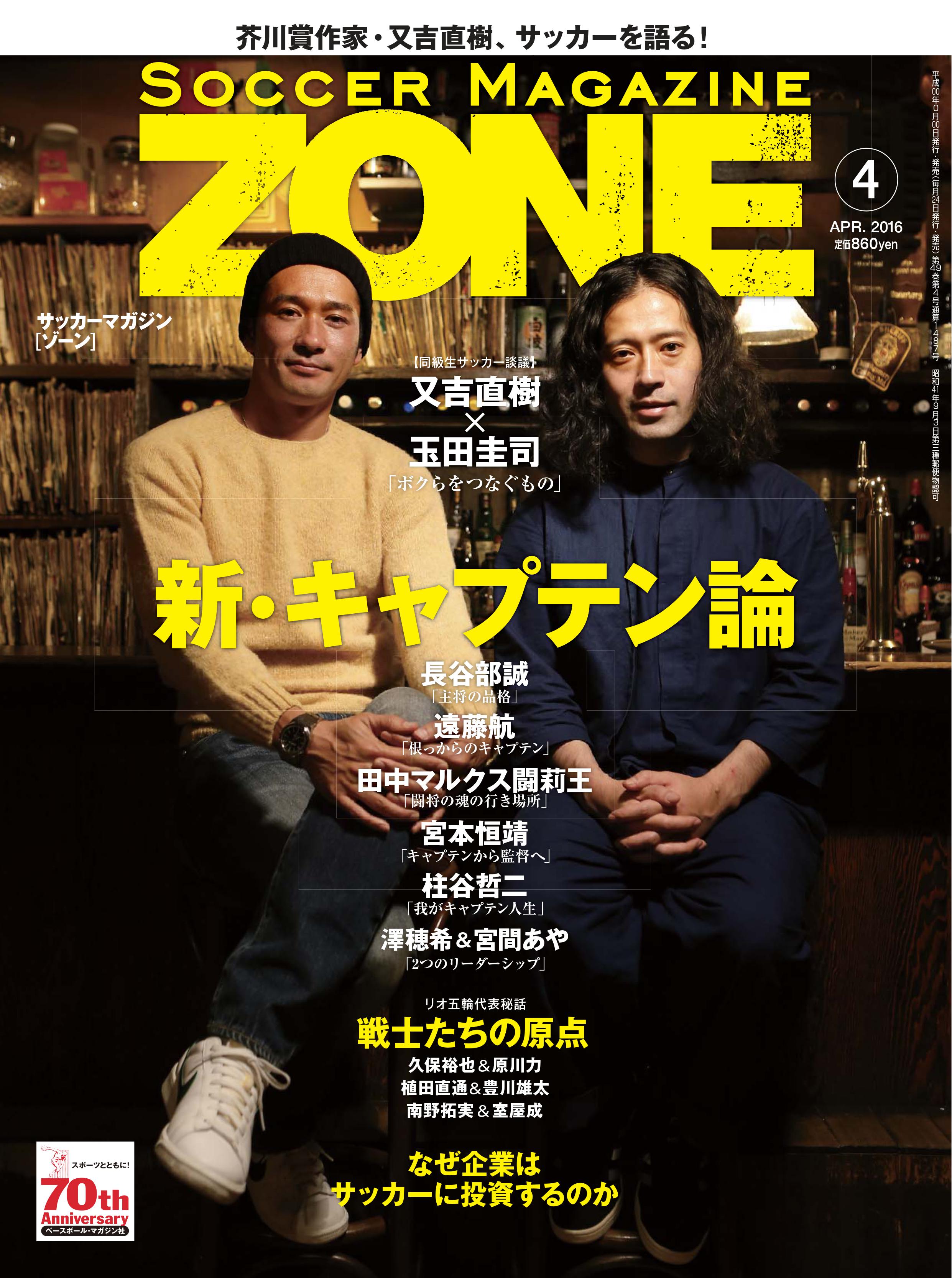 北健一郎 ウニベルサーレ 明日24日発売のサッカーマガジンzone 最新号の表紙は 芥川賞作家 ピース又吉直樹さんとセレッソ大阪の玉田圭司選手です 又吉さんが同級生の玉田選手とサッカーとお笑いについて語り合うスペシャル対談です ぜひご覧下さい