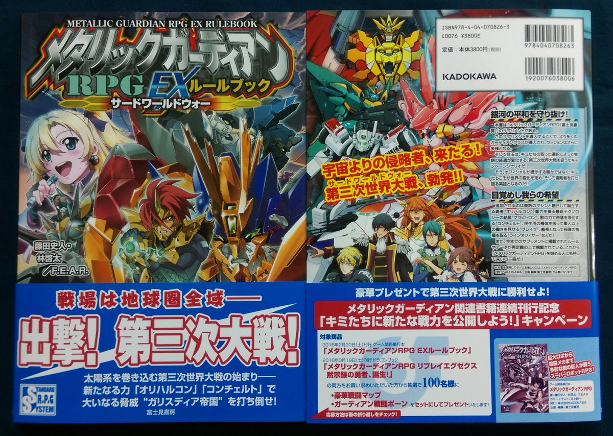 コーナー情報】『メタリックガーディアンRPGEXルールブックサード