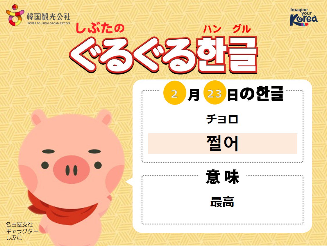 韓国観光公社 コリアプラザ名古屋 しぶたのぐるぐる한글 歌 よく出る単語 編 若者の間では ヤバイ という表現で使われることが多いかな 似たような意味の単語では 대박 テバク や짱 チャン などがあるよ 韓国語 한국어 ぐるぐる한글 韓国観光公社 コリアプラザ名古屋 しぶたのぐるぐる한글 歌 よく出る単語 編 若者の間では ヤバイ という表現で使われることが多いかな 似たような意味の単語では 대박 テバク や짱 チャン などがあるよ 韓国語 한국어 ぐるぐる한글