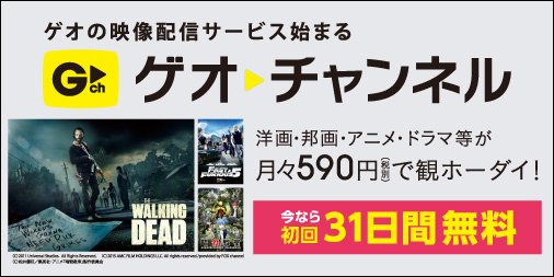 ゲオ Geo Ar Twitter お得な映像配信サービス ゲオ チャンネル が2 22スタートしました 映画もドラマもアニメも80 000タイトルが観ホーダイ 今なら初回登録で31日間無料 くわしくは T Co 0yzmnfteoo T Co Cicxjonhky ゲオ Geo Ar Twitter お得な映像配信サービス ゲオ チャンネル が2 22スタートしました 映画もドラマもアニメも80 000タイトルが観ホーダイ 今なら初回登録で31日間無料 くわしくは T Co 0yzmnfteoo T Co Cicxjonhky