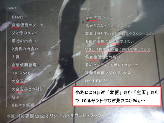 変態仮面映画続編！って事で
我が愛しの変態仮面コレクション♪
単行本、小説、全初版、DVD多々買い、
サントラは通常版に加え、
LP版を出すという変態仕様！
コレも多々買い！
曲名が金玉だらけのサントラなんぞ、
そうそうないゾ！ 