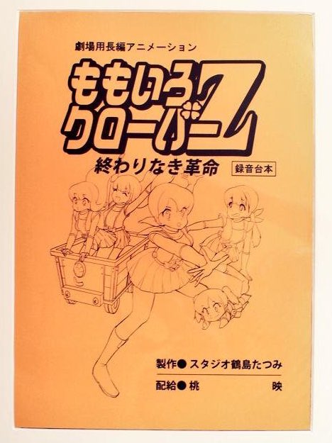 昔描いた80年代アニメ風ももクロ🍑🍀 のポスターとセル画と録画台本