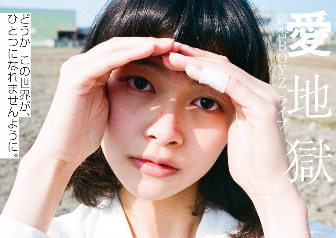 ポレポレ東中野にて 銀杏BOYZライブ映像作品「愛地獄」 先行上映会4日