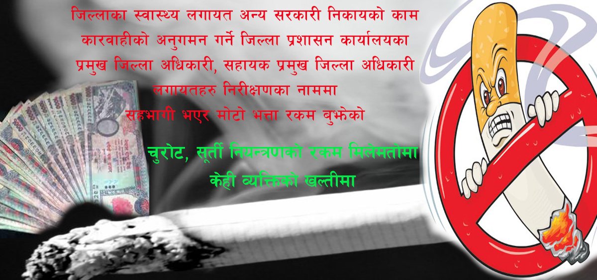 Swasthyakhabar's tweet photo. सुर्ती नियन्त्रण अभियान : प्रगति कागजमा, भत्ता खल्तीमा
स्वास्थ्यमा अनियमितता–१
 https://t.co/T5dVeT8jkb https://t.co/yfeA4Bj9aL