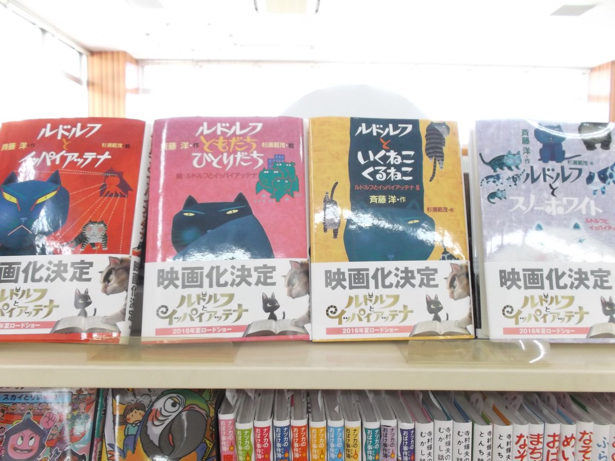 戸田書店 山梨中央店 בטוויטר 今年夏に映画化する ルドルフとイッパイアッテナ の原作 ルドルフともだちひとりだち ルドルフ といくねこくるねこ ルドルフとスノーホワイト の 4巻まで戸田書店山梨中央店在庫ございます 児童書幼年童話コーナー 2q 05 戸田書店 山梨中央店 בטוויטר 今年夏に映画化する ルドルフとイッパイアッテナ の原作 ルドルフともだちひとりだち ルドルフ といくねこくるねこ ルドルフとスノーホワイト の 4巻まで戸田書店山梨中央店在庫ございます 児童書幼年童話コーナー 2q 05