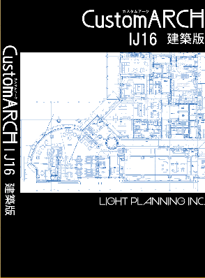 CustomARCH_IJ16 シリーズを、2月25日に発売開始します。
CustomARCH_IJ16 シリーズは、IJCAD2016 対応の建築設計用アプリケーションであり、建築版、電設版、総合設備版を揃えています。