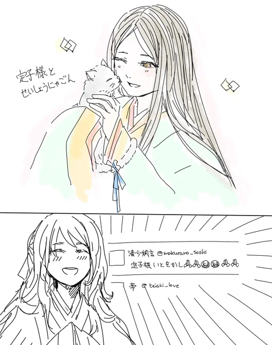 定子さまと。
清少納言はかわいいものと定子さまがすき
#猫の日 