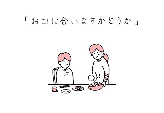暦生活 こよみせいかつ 日本の大和言葉 お口に合いますかどうか 大和言葉とは 日本人が生み出した優しい言葉 作った料理に自信があっても 味覚は人それぞれ お口に合いますかどうか と謙虚に差し出す心遣いをしたいですね 暦生活大和言葉