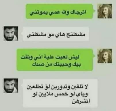 تهددها بصورها
الجانت تهد بيك
جانت رافضه بس انته تجبرها
لاتفضح سترها الجانت تامن بيك
ابنيه بيت وك لاتكسر بخاطره
[احذر
