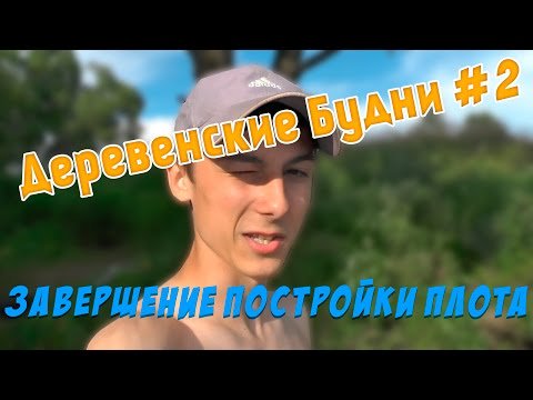 handm707's tweet photo. https://t.co/FHrFEbJUn9 ДЕРЕВЕНСКИЕ БУДНИ #2 ЗАВЕРШЕНИЕ ПОСТРОЙКИ ПЛОТА https://t.co/bzgMowiHBe