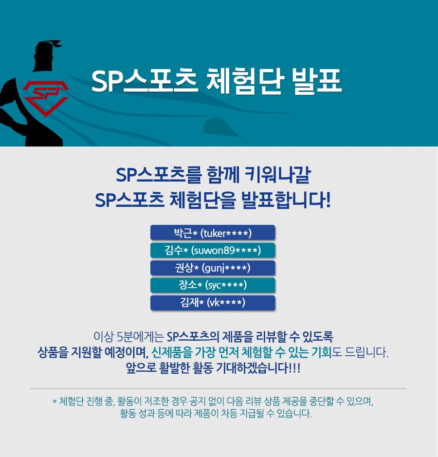 SPSPORTS2013's tweet photo. ★SP스포츠 체험단발표★
SP스포츠의 제품을 요목조목 리뷰해줄 체험단을 소개합니다!!!
SP스포츠 체험단 게시판 바로가기->https://t.co/Y2KDBxaSi6 https://t.co/6KhGO4O20H