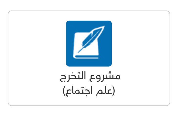 مشروع التخرج جامعة فيصل علم الاجتماع الدراسات الإسلامية اللغة العربية