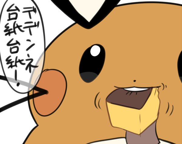 今日のデデンネのtwitterイラスト検索結果