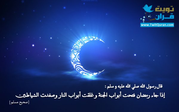 قال رسول الله (صلى الله عليه وسلم) إذا جاء رمضان فُتحت أبواب الجنة وغُلقت أبواب النار وصُفدت الشياطين #تويت_حديث