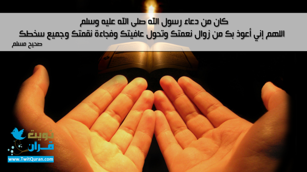 كان من دعاء رسول الله (صلى الله عليه وسلم) اللهم إنى أعوذ بك من زوال نعمتك وتحول عافيتك وفجاءة نقمتك #تويت_حديث