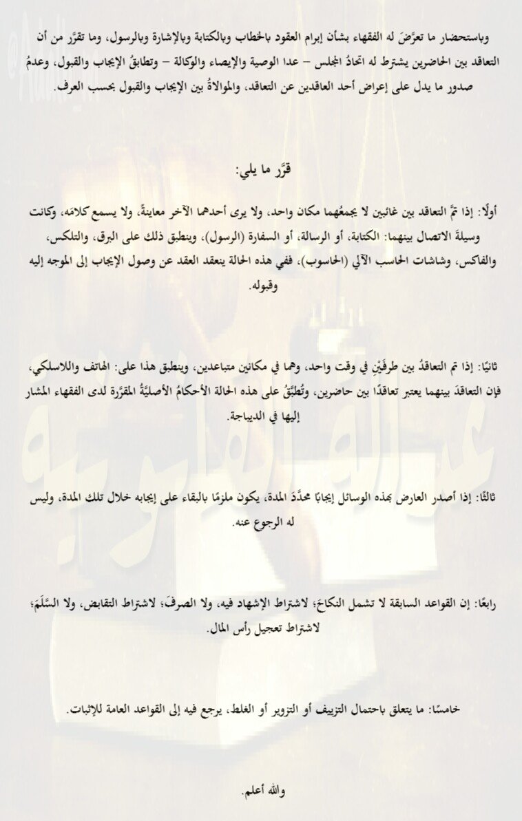 إجراء العقود بآلات الاتصال الحديثة 

أ.د.  محمد اﻷلفي