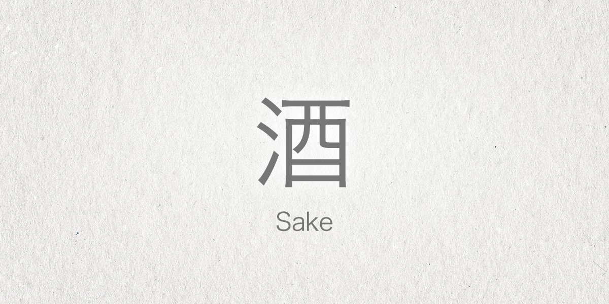 Avete detto #sake? Si ma che tipo di sake? KUNSYU, SOUSYU, JYUNSYU o JYUKUSYU? Scopriamoli: on.fb.me/21bWTal