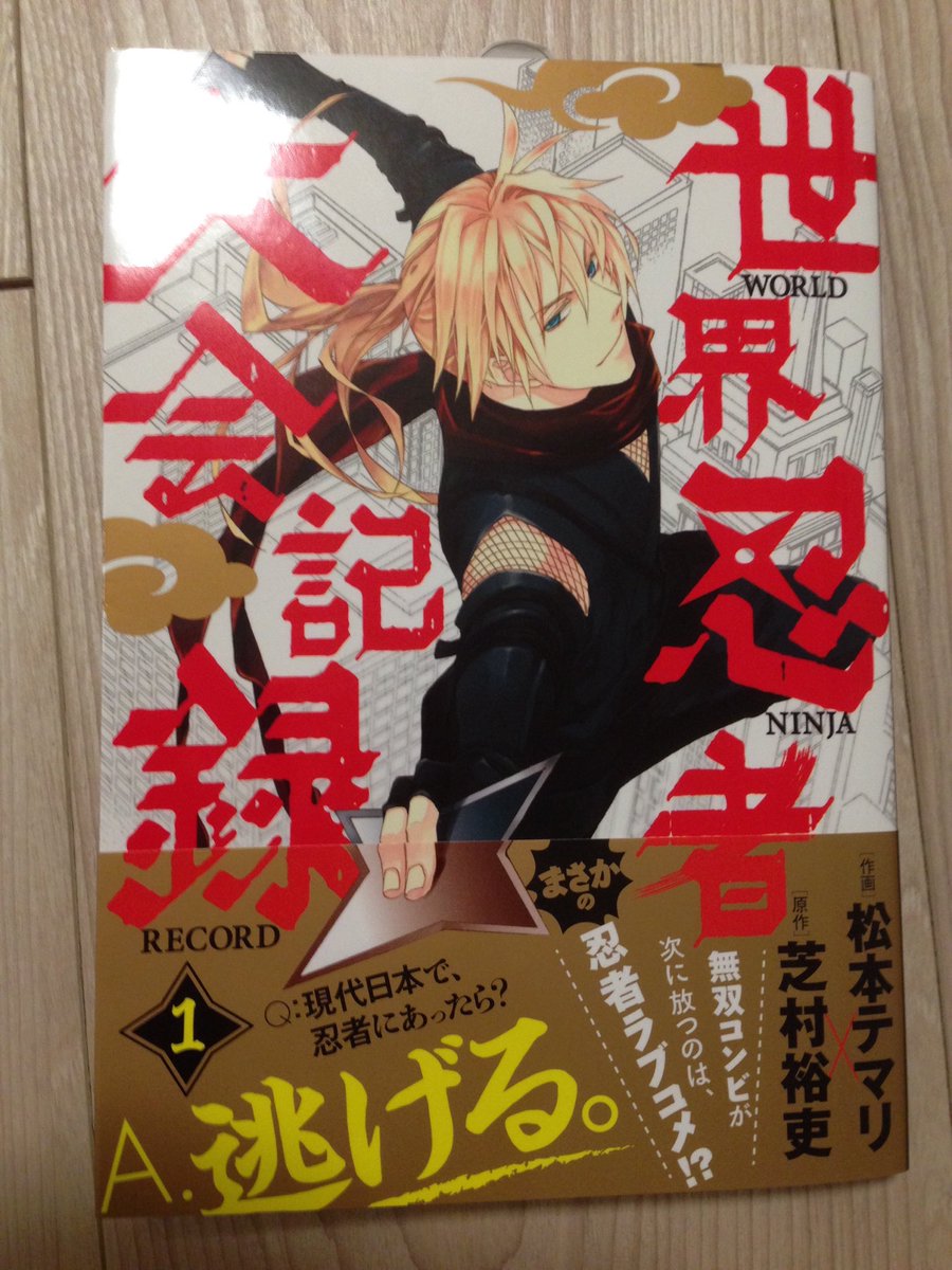 うちにも芝村さん原作の「世界忍者大会記録1」の見本が届きました。2月29日発売です!よろしくお願いいたしますー! 