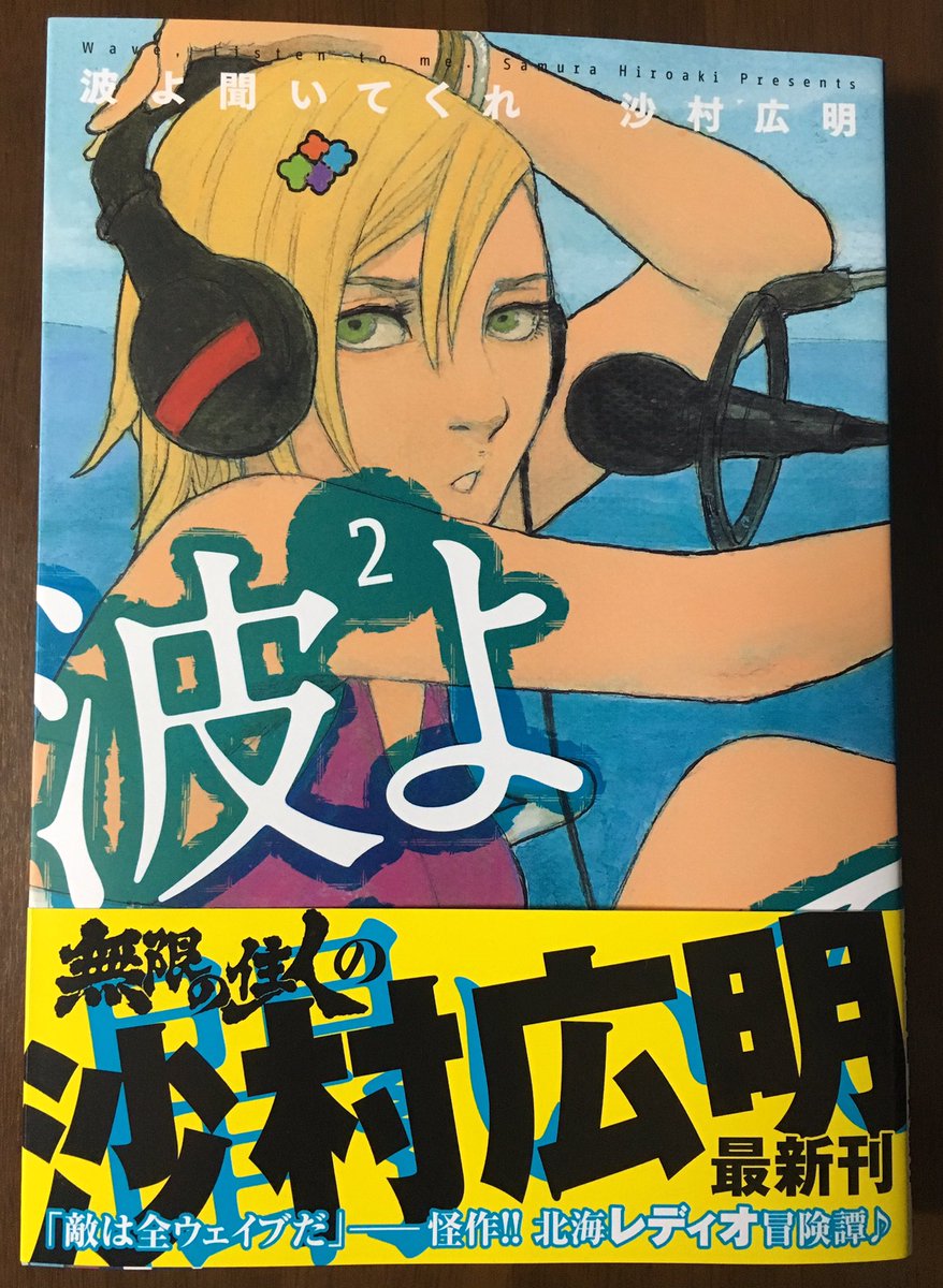 スペシャルウィーク 今日発売の沙村広明さんの 波よ聞いてくれ 第2巻を購入 先月末の 月刊アフタヌーン16年3 月号 の話まで収録済なので 1 2巻セットで買えば 今週末発売の4月号から追うことも可能に 女性ラジオdjが主人公のラジオの漫画です スペシャルウィーク 今日発売の沙村広明さんの 波よ聞いてくれ 第2巻を購入 先月末の 月刊アフタヌーン16年3 月号 の話まで収録済なので 1 2巻セットで買えば 今週末発売の4月号から追うことも可能に 女性ラジオdjが主人公のラジオの漫画です