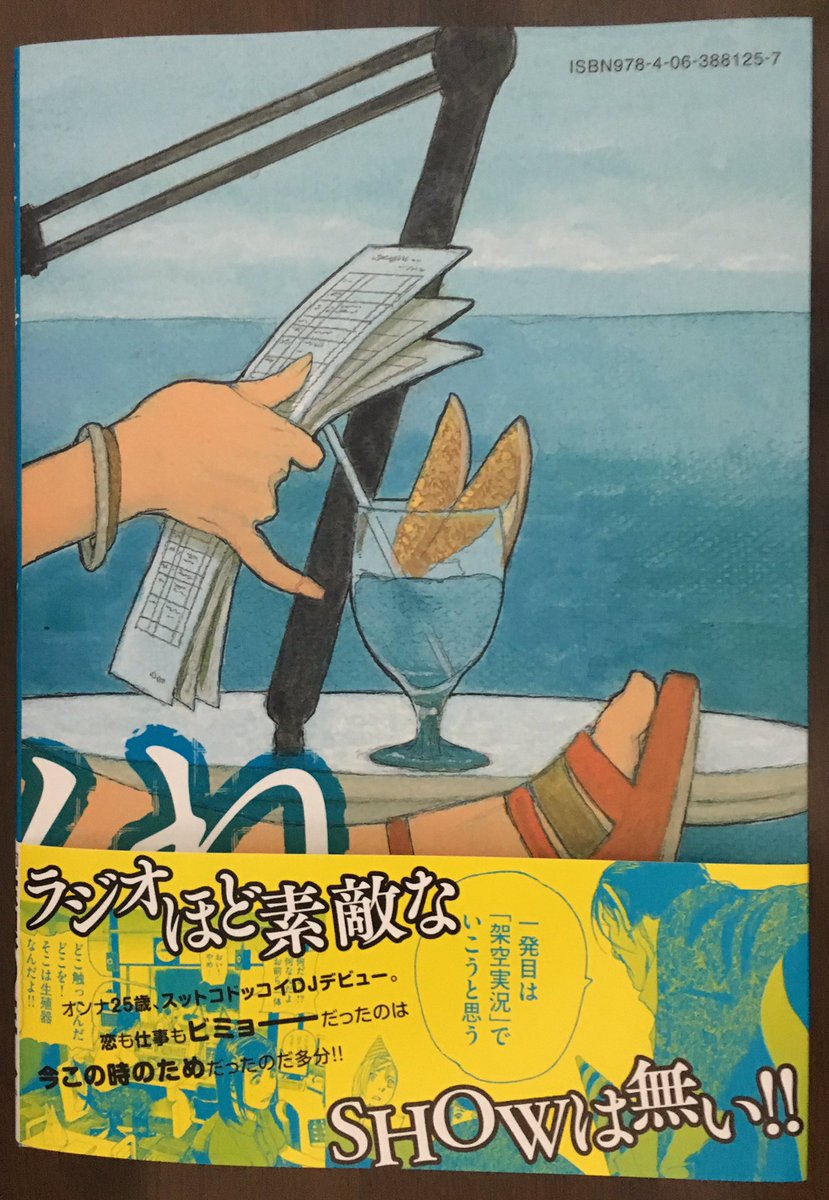 スペシャルウィーク 今日発売の沙村広明さんの 波よ聞いてくれ 第2巻を購入 先月末の 月刊アフタヌーン16年3 月号 の話まで収録済なので 1 2巻セットで買えば 今週末発売の4月号から追うことも可能に 女性ラジオdjが主人公のラジオの漫画です スペシャルウィーク 今日発売の沙村広明さんの 波よ聞いてくれ 第2巻を購入 先月末の 月刊アフタヌーン16年3 月号 の話まで収録済なので 1 2巻セットで買えば 今週末発売の4月号から追うことも可能に 女性ラジオdjが主人公のラジオの漫画です