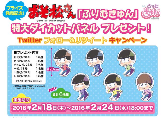 公式 システムサービス オトメ班さん がハッシュタグ ふりむきゅん 松パネル をつけたツイート一覧 1 Whotwi グラフィカルtwitter分析