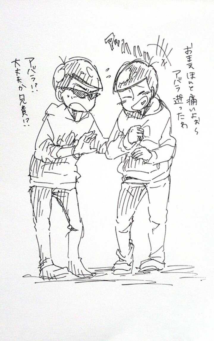 長兄松仲良いのかわいい 