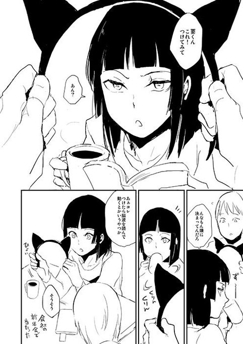 要くんの日常
実際の脳波に反応するネコ耳は「考え事してると動く」ぐらいの感じらしいけど 