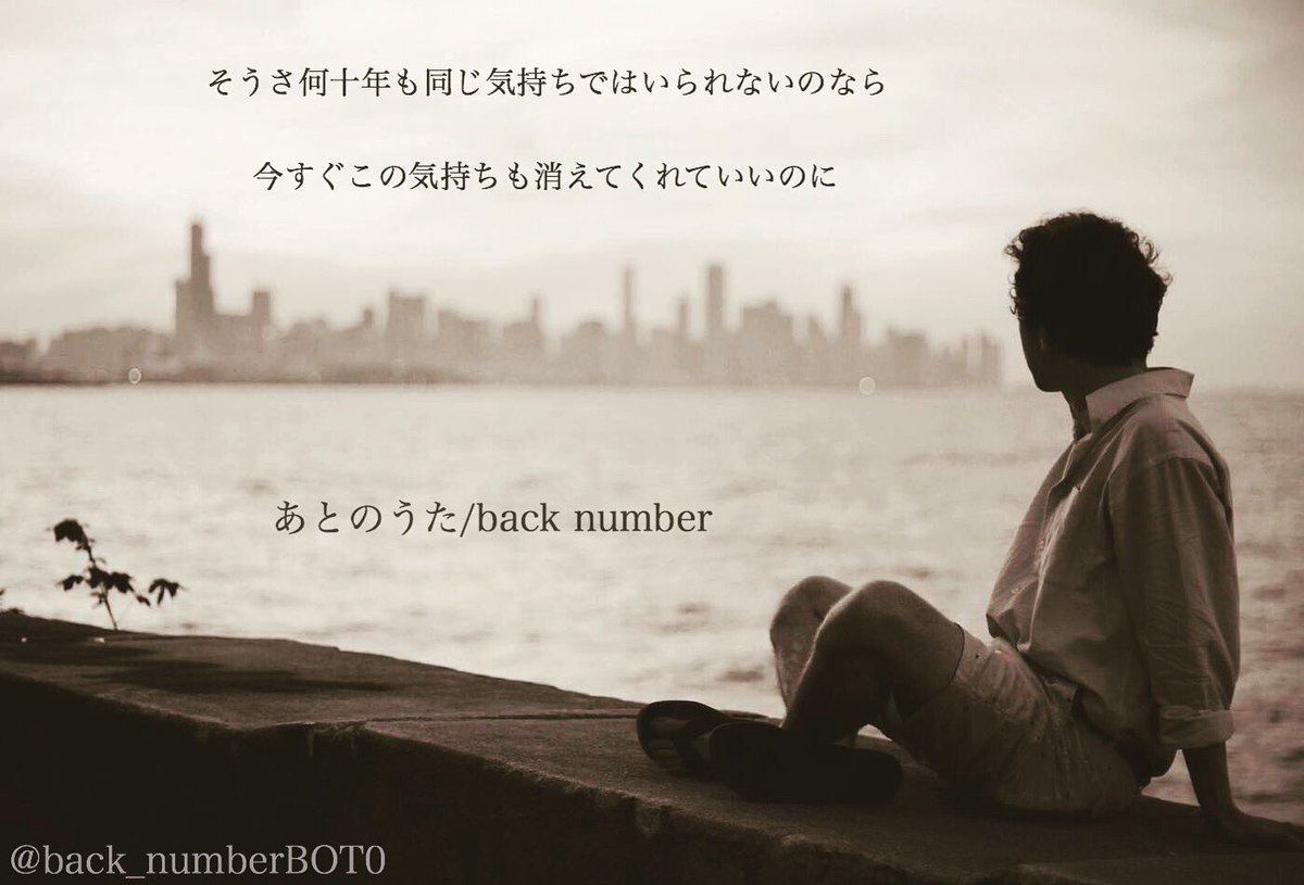 Back Number そうさ何十年も 同じ気持ちではいられないのなら 今すぐこの気持ちも 消えてくれていいのに あとのうた Backnumber好きな人rt T Co Xruxzdqgif Back Number そうさ何十年も 同じ気持ちではいられないのなら 今すぐこの気持ちも 消えてくれていいのに あとのうた Backnumber好きな人rt T Co Xruxzdqgif