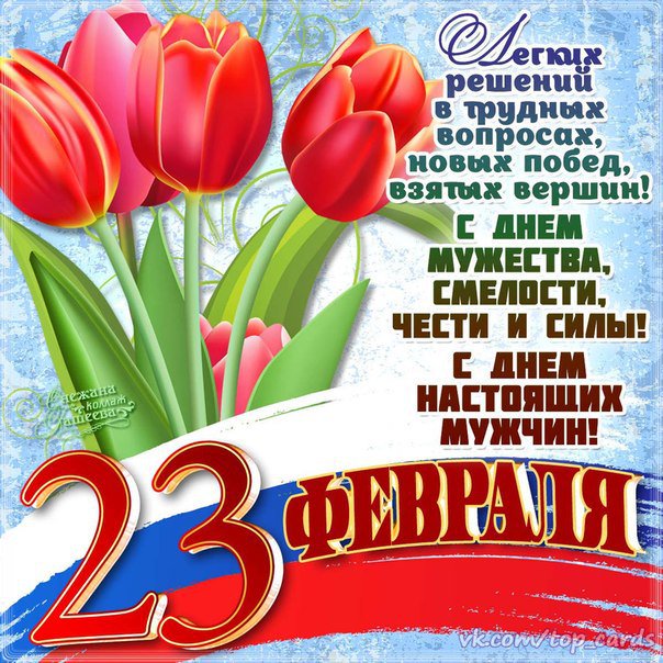 Поздравление с 23 февраля картинка со стихами