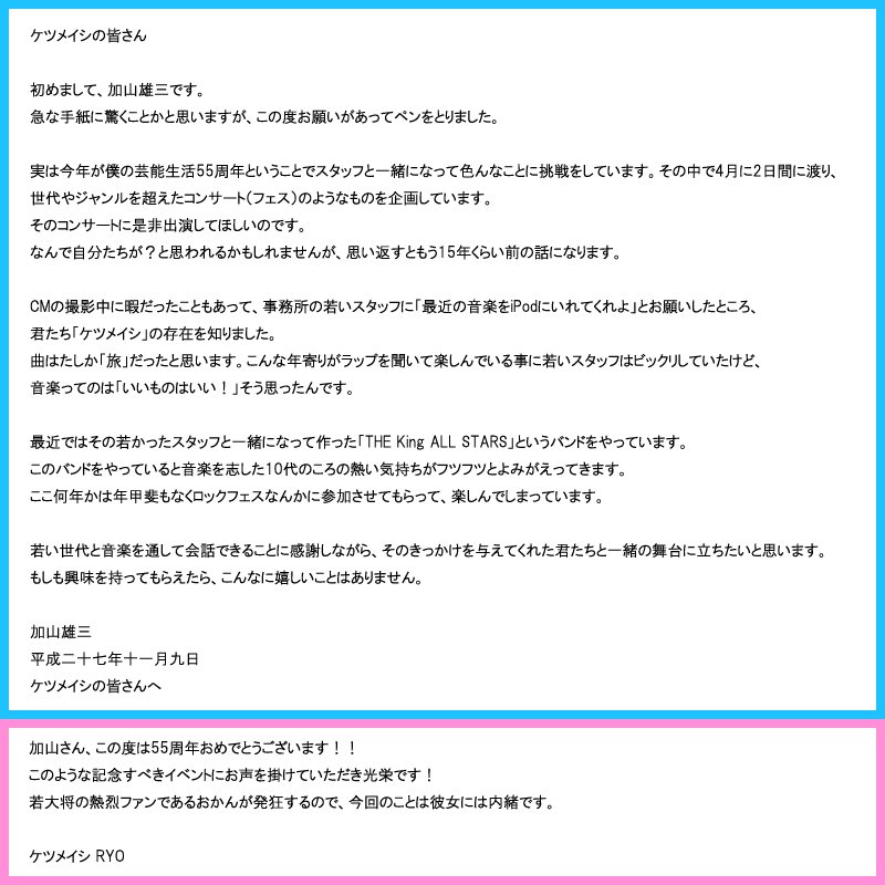 ケツメイシ 新聞 Twitterissa 加山雄三からケツメイシへの手紙内容 ケツメイシ の音楽を耳にし その素晴らしさに感銘を受けたという加山雄三さん 今回ケツメイシに出演依頼をするにあたり 加山雄三さん自らがメンバーに宛てた手紙の内容と Ryoさんから出演への