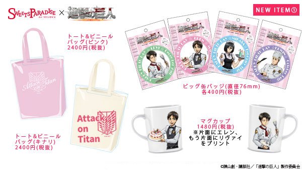 アニメ 進撃の巨人 公式アカウント 進撃の巨人 スイーツパラダイス 新商品入荷 展開店舗は スイーツパラダイス池袋店 みなとみらい店 三宮店 名古屋スパイラル店です 3月7日 月 まで開催ですのでお見逃しなく T Co Mzeaxowetx アニメ 進撃の巨人 公式アカウント 進撃の巨人 スイーツパラダイス 新商品入荷 展開店舗は スイーツパラダイス池袋店 みなとみらい店 三宮店 名古屋スパイラル店です 3月7日 月 まで開催ですのでお見逃しなく T Co Mzeaxowetx