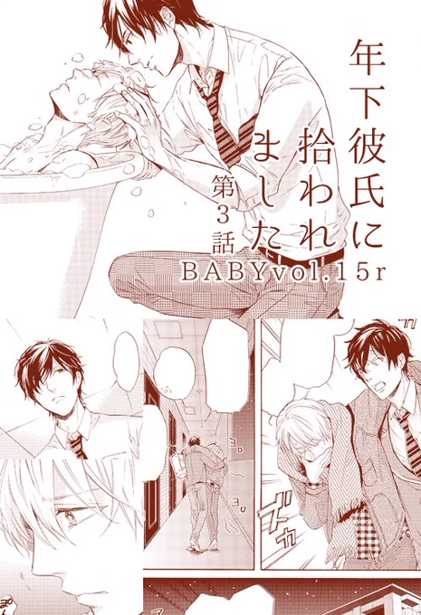 お知らせ♡2/24発売、ふゅーじょんさんのBABY vol.15rに「年下彼氏に拾われました」第3話30P載せて頂いてます。どうぞよろしくお願いします! ※みよしの連載は特集とは別枠なので特集の要素はないですよ～! 
