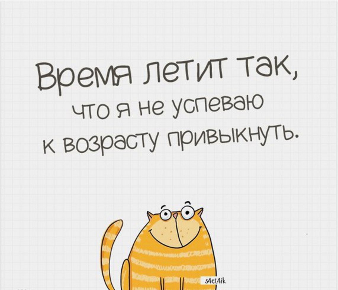 Как быстро летит время картинки смешные про мужчин, смешные