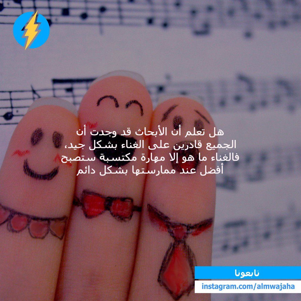 Almwajaha's tweet photo. اذا هيك رح ابقا عم غني دايما 🐸
#facts #المواجهة https://t.co/yzSwu6QUNj