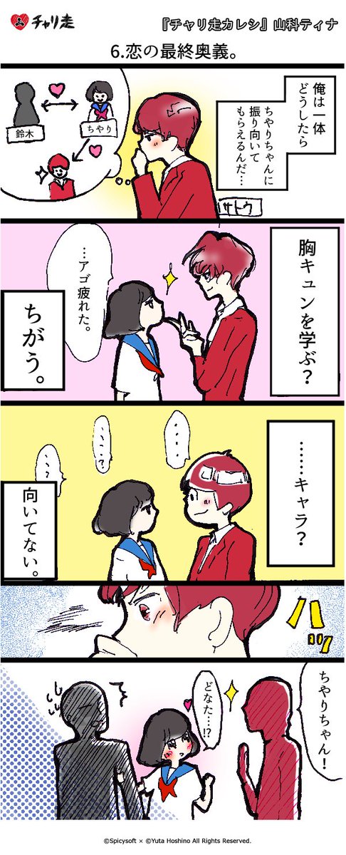 チャリ走の鈴木 公式 マンガの時間だよ リア充高校生 鈴木の青春4コマ チャリ走カレシ 6 恋の最終奥義 山科ティナ Tinarubii 日刊チャリ走 T Co Xz8a4oyl43